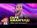 Сара Амангелді – «Мен сені сағындым» / COVER SHOW 3 / КАВЕР ШОУ 3 image