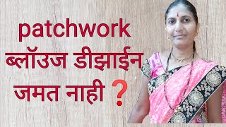 तुम्हाला patchwork ब्लॉऊज शिवायला जमत नाही? नक्की च हा video तुमच्यासाठी|blouse design stitching