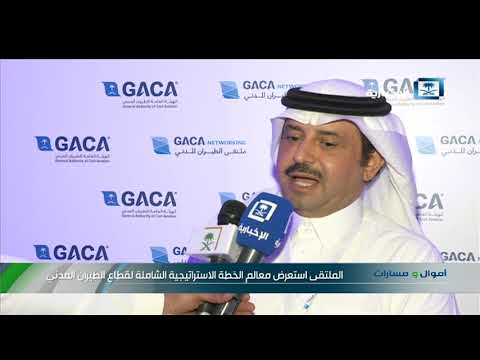 هيئة الطيران المدني تطلق فعاليات ملتقى تحسين تجربة المسافر