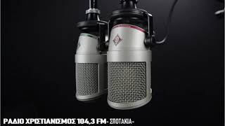 ΧΡΙΣΤΙΑΝΙΣΜΟΣ 104,3 FM, ΑΧ! ΝΑ ΗΜΟΥΝ ΚΑΙ ΕΓΩ ΟΤΑΝ ΠΕΡΠΑΤΟΥΣΕ Ο ΧΡΙΣΤΟΣ...