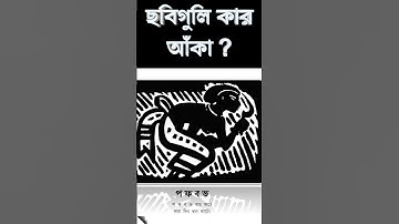 #সহজ পাঠ #viralshort #shortsfeed #bangla