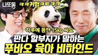 [#유퀴즈온더블럭] (50분) 용인 푸씨 푸바오 육아 스토리🐼 판다 할부지의 찐 사랑이 느껴지는 비하인드💗 당신을 만난 게 정말 행운이었어🍀