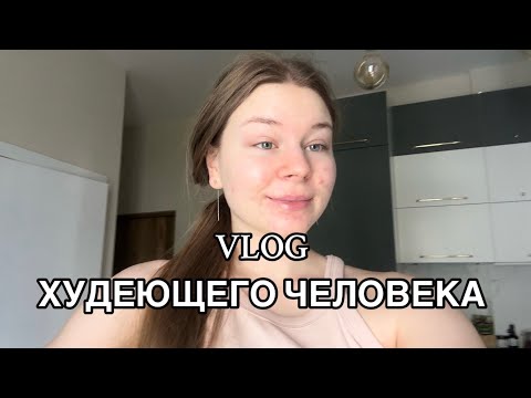 Видео: VLOG | 8 ДЕНЬ ХУДЕЮЩЕГО ЧЕЛОВЕКА  | ДИЕТА