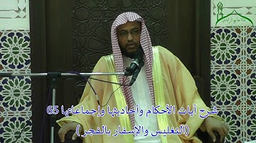 شرح آيات الأحكام وأحاديثها وإجماعاتها 65 ( التغليس والإسفار بالفجر ) بتاريخ 10 / 10 / 1437 هـ