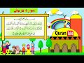 سورة قريش | لِإِيلَافِ قُرَيْشٍ - مكررة لتعليم الأطفال والحفظ | surat quraysh