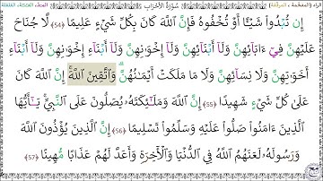 سورةُ الأحزاب (54 - 57) محمد صديق المنشاوي رحمه الله