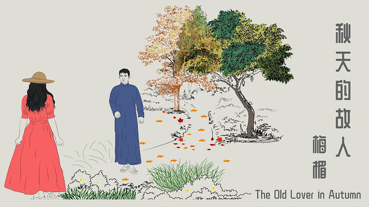 《秋天的故人 The Old Lover in Autumn》黃昏時分河對岸，點燈的房子裡住著我前世的親人。 - 天天要聞