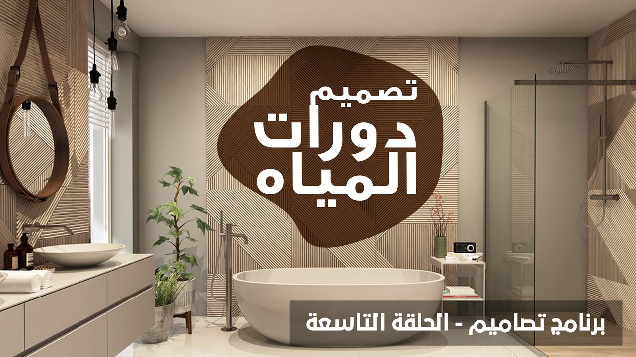 كيف تصمم دورة مياه بيتك؟  - برنامج تصاميم - الحلقة التاسعة