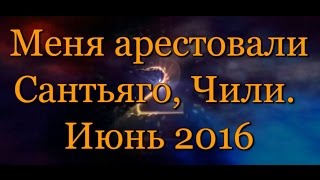 Сантьяго, Чили. Я АРЕСТОВАНА! | ИСТОРИЯ ИЗ ЖИЗНИ.(Я АРЕСТОВАНА! ИСТОРИЯ ИЗ ЖИЗНИ. Июнь 2016 Сантьяго, Чили. Рассказываю историю о том, как меня арестовали!..., 2016-06-28T03:39:22.000Z)