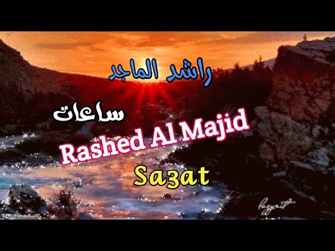 ساعات راشد الماجد مع الكلمات    3