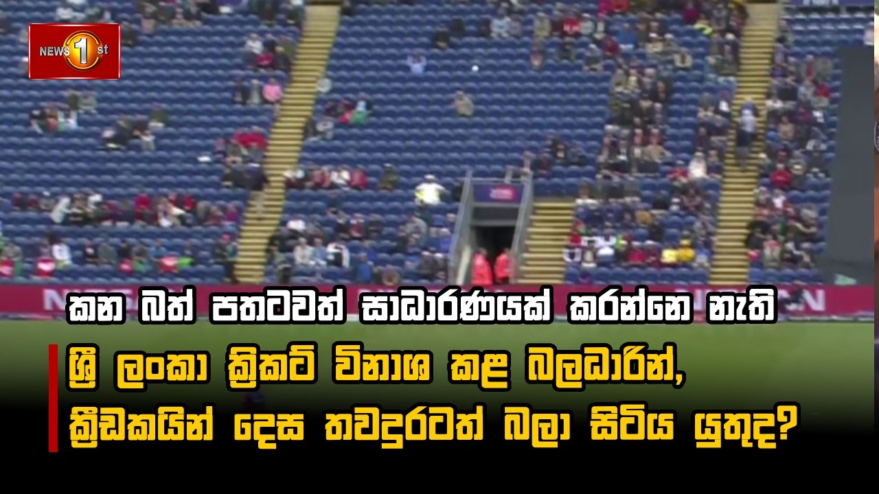 ශ්‍රී ලංකා ක්‍රිකට් විනාශ කළ බලධාරින්, ක්‍රීඩකයින් දෙස තවදුරටත් බලා සිටිය යුතුද?