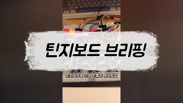 틴지보드로 신스 만들기 브리핑_1 #신디사이저 #신스 #아두이노 #아두이노악기 #틴지보드 #teensy #악기만들기 #전자악기만들기 #아두이노만들기