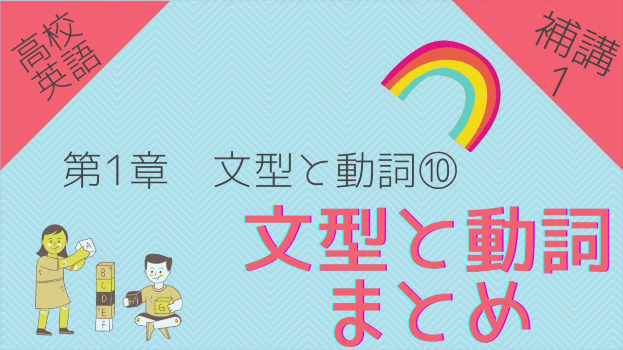 高校英語 問題編 補講その1 第1章 文型と動詞 文型と動詞 まとめ Youtube