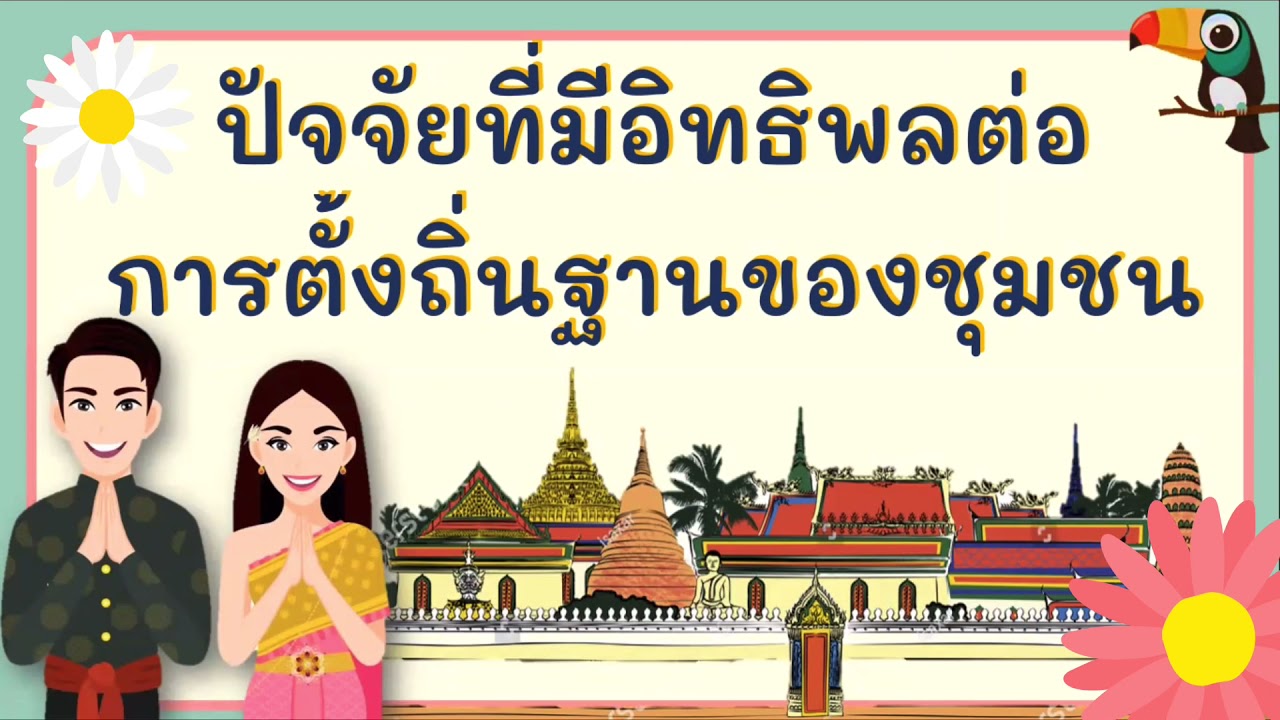 ปัจจัยที่มีอิทธิพลต่อการตั้งถิ่นฐานของชุมชน | History