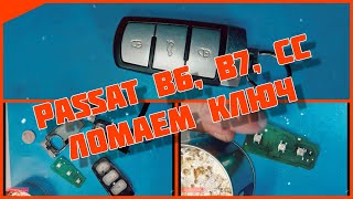 VW PASSAT B6, B7, CC. Не работает пульт. Ремонт брелка своими руками.🤫