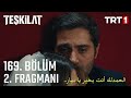 مسلسل المنظمة الحلقة 169 اعلان 2 مترجم للعربية Teşkilat 169 Bölüm 2 Fragmanı 