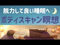 【考えすぎちゃう夜の瞑想】体を感じて心地よい睡眠へ/マインドフルネスボディスキャン瞑想