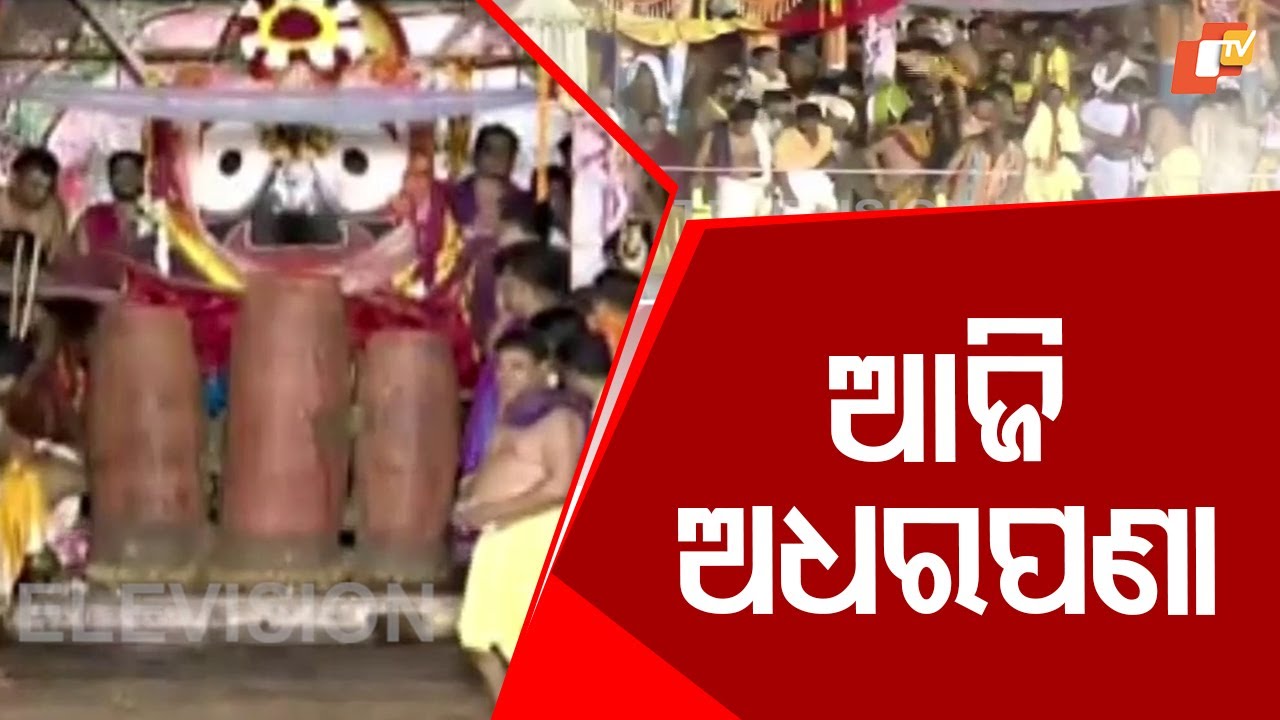 Adharapana Ritual on Chariots Today in Puri Ahead of Niladri Bije