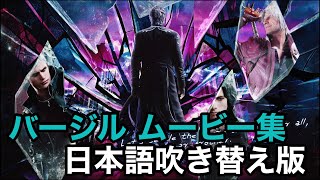 [DMC5SE] バージル編 全ムービー 日本語吹き替え版  Devil May Cry 5 Special Edition - Vergil All Cutscenes(Japanese Dub)