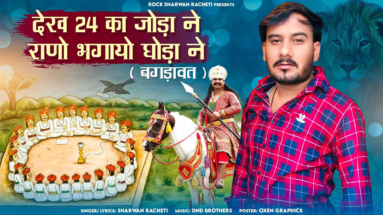 श्रवण राछेटी || देख 24 का जोड़ा ने राणो भगायो घोड़ा ने || new Letest DJ song 2024  bagdawat