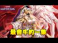 🔴《遊戲王 MasterDuel》你們就不能看看除了牛頭人以外的牌組嗎?【小宇】