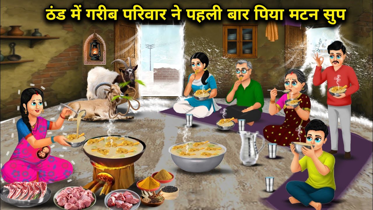 ठंड में गरीब परिवार ने पहली बार पिया मटन सूप। A Poor Family Sipped Mutton Soup  In The Cold 1st Time