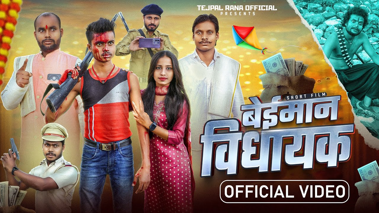 Beiman Vidhayak | बेईमान विधायक | Tejpal Rana Official