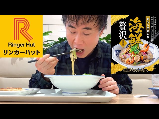 久しぶりに食べたリンガーハットの長崎ちゃんぽんをガチreviewします！