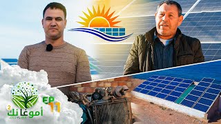 AMU GHANEG S02 EP11 - استخدام الطاقة الشمسية للحفاظ على البيئة