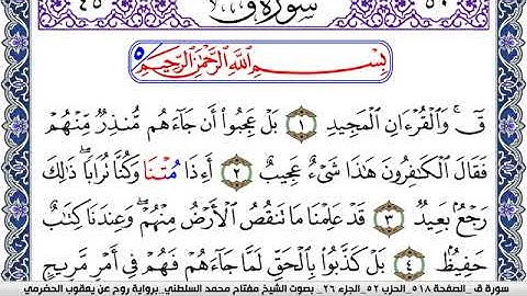 سورة ق مكتوبة مفتاح السلطني برواية روح عن يعقوب الحضرمي