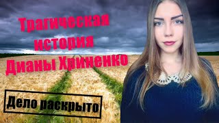 Трагическая история Дианы Хриненко