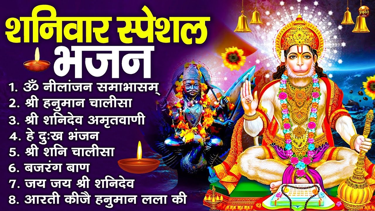 शनिवार स्पेशल भजन : ॐ निलांजन समाभासं, ॐ हं हनुमंते नमो नमः, श्री शनिदेव हनुमान चालीसा व आरती