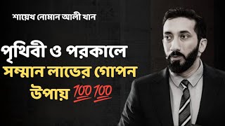 দুনিয়া ও আখিরাতে সম্মান অর্জনের যে গোপন উপায় - Noman Ali Khan Bangla lecture