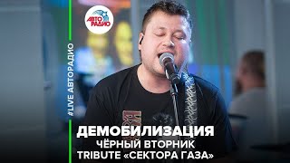 Чёрный Вторник | Трибьют Сектор Газа - Демобилизация (LIVE @ Авторадио)