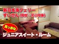 新日本海フェリー「すいせん」ジュニアスイートルームのグルメ船旅。福井県敦賀港から北海道苫小牧東港まで21時間のフェリー旅【エンイチぶらり旅】
