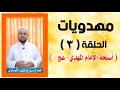 أسلحة الإمام المهدي عجل الله فرجه الحاج سراج منير العبادي