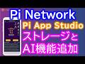 PiNetwork（パイネットワーク）Backend Infrastructure Support and Al-Assisted App Planning phase アプリスタジオがさらに進化