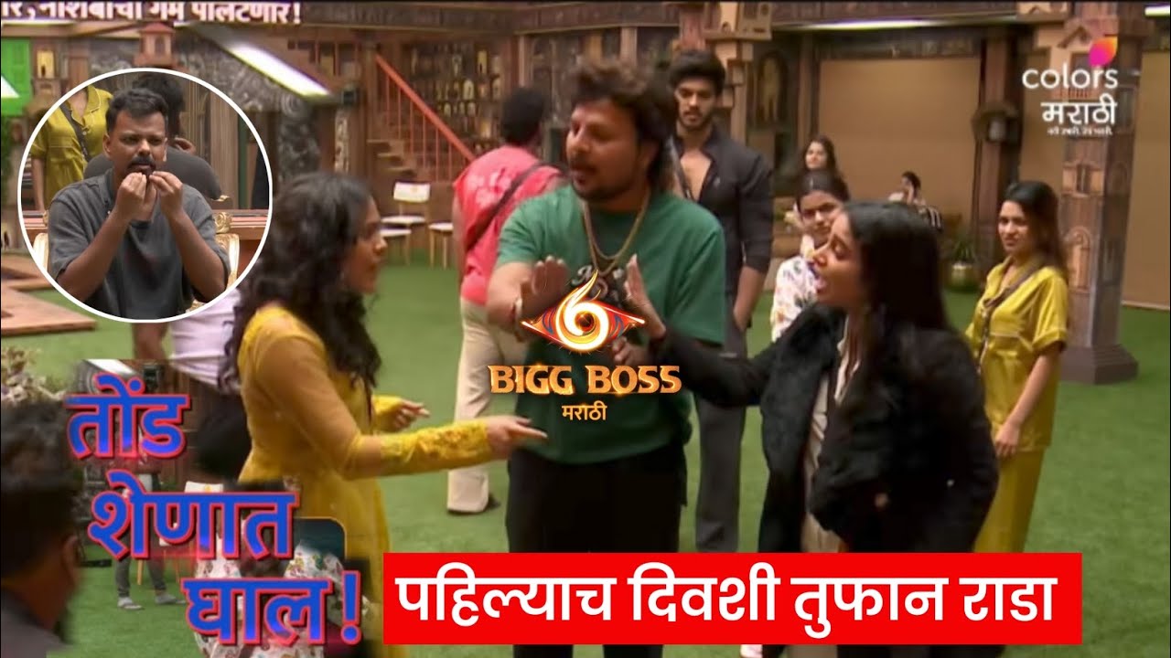 *तोंड शेणात घाल* पहिल्याच दिवशी तुफान राडा | bigg boss marathi 6 new pormo | 