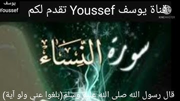 القرآن الكريم بصوت تقشعر له الابدان(سورة النساء)