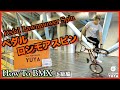 『ペダルロンモアスピン  Pedal Lawnmower Spin』How To BMX 上級編