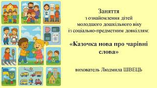 Тема: "Казочка нова про чарівні слова"