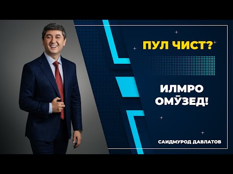 Илмро омӯзед. Пул чист? - Саидмурод Давлатов