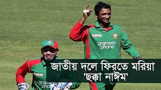 জাতীয় দলে ফিরতে মরিয়া 'ছক্কা নাঈম' | Naeem Islam | BD Cricket Update | Somoy TV