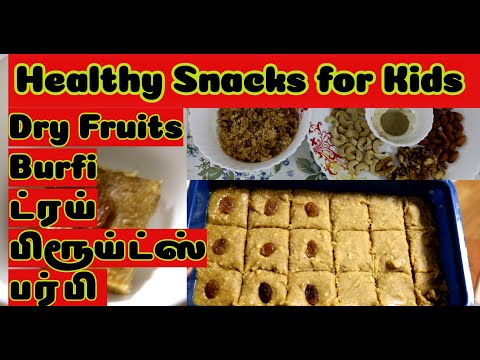 1-year-baby-weight-gain-food|dry-fruits-recipe-in-tamil|dry-fruits-burfi|easy&healthy-snacks