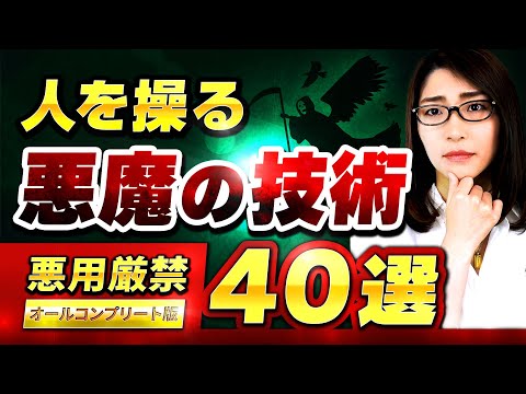 【※売上10倍】悪魔的ビジネス心理テクニック40選「悪用しないでください」