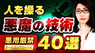 【※売上10倍】悪魔的ビジネス心理テクニック40選「悪用しないでください」