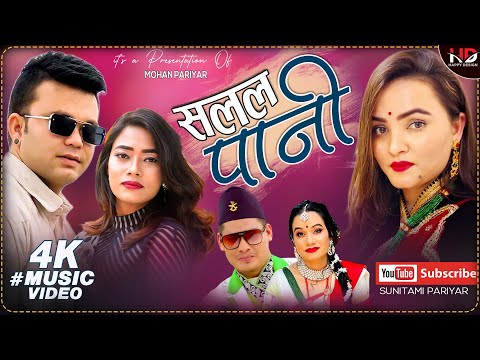SALALA PANI || सलल पानी || MOHAN PARIYAR || SUNITAMI PARIYAR || NEW SONG 2022