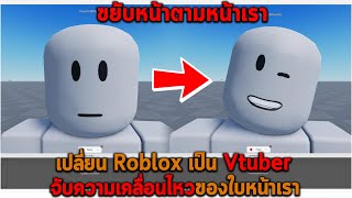 เปลี่ยน Roblox เป็น Vtuber จับความเคลื่อนไหวของใบหน้าเรา