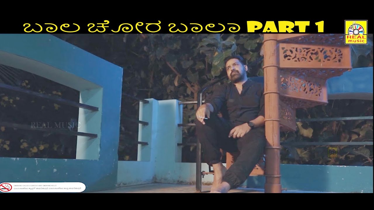 #ಬಾಲ ಚೋರ ಬಾಲಾ #BALA CHORA BALA #Kannada Movie part 1 Khayyum Ali Ganesh ...