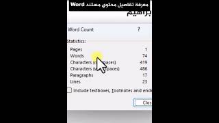 معرفة عدد كلمات وحروف ملف وورد Word